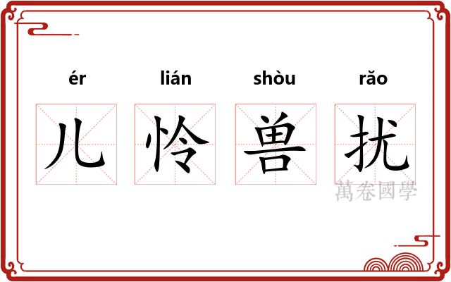 儿怜兽扰