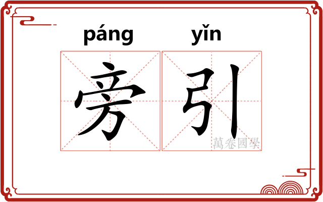 旁引