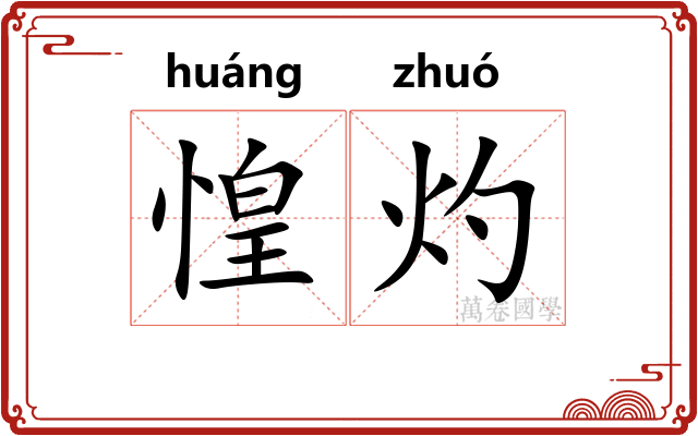 惶灼