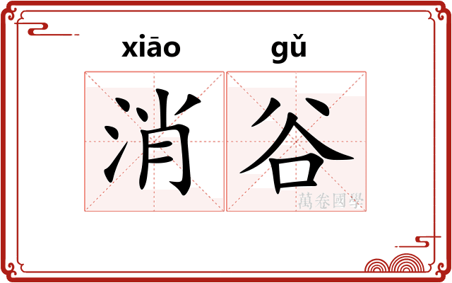 消谷