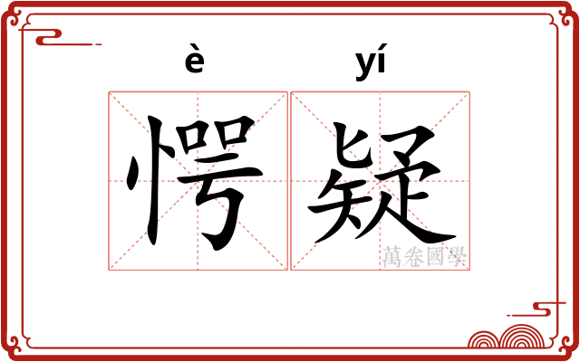 愕疑