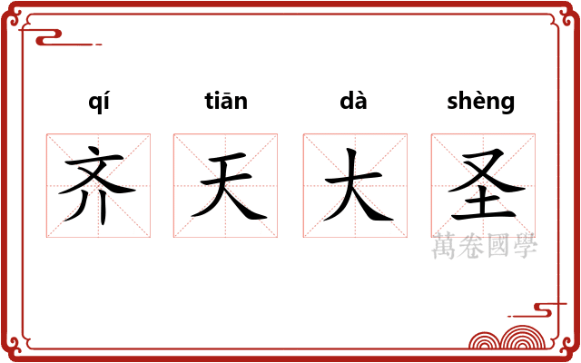 齐天大圣