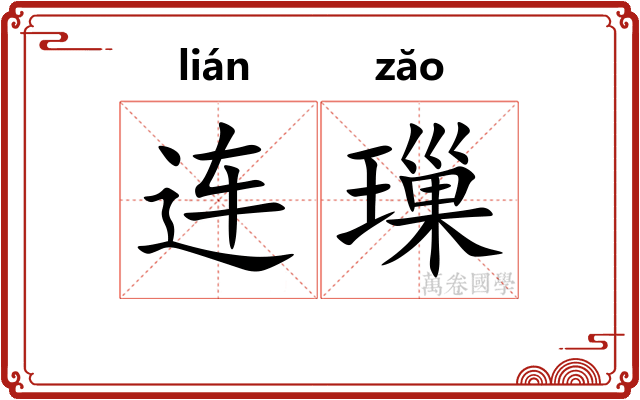 连璅