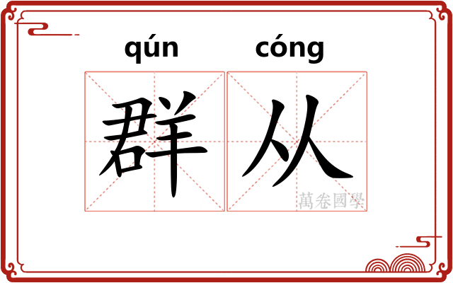 群从 群从
