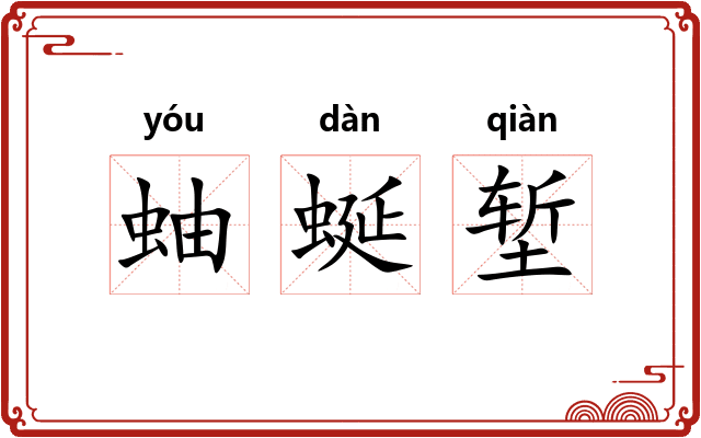 蚰蜒堑