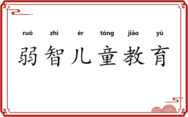 弱智儿童教育