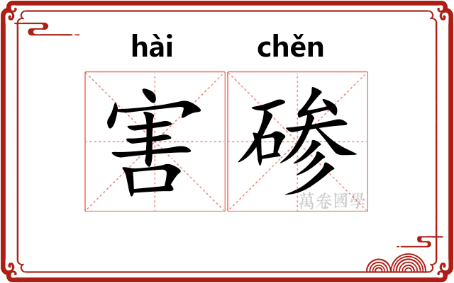 害碜