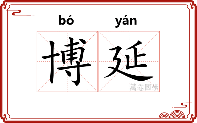 博延