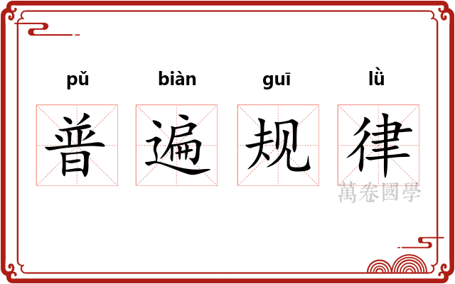 普遍规律