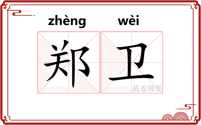 郑卫