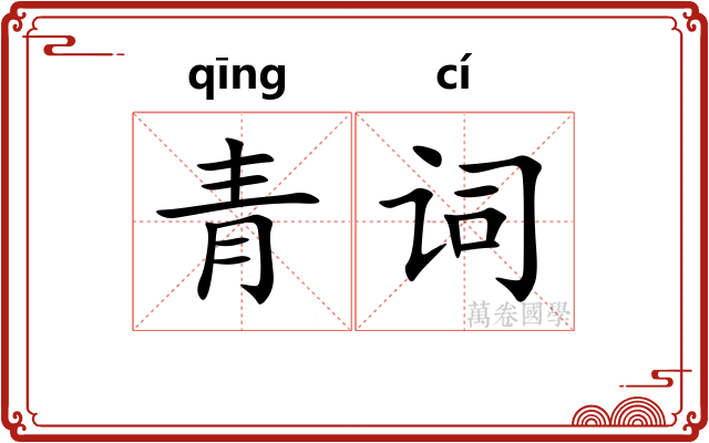 青词