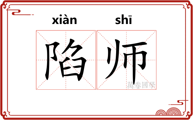陷师