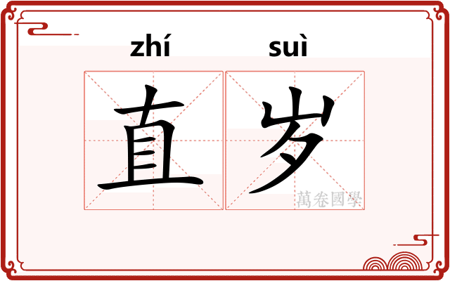 直岁