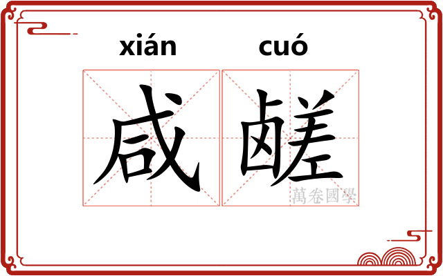 咸鹾
