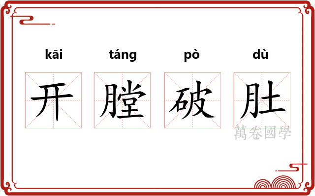 开膛破肚 开膛破肚