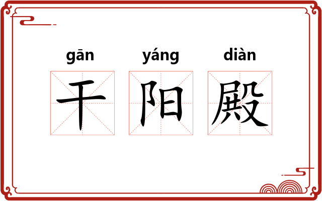 干阳殿