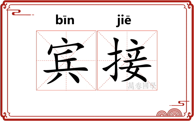 宾接