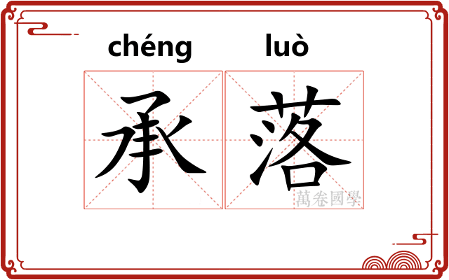 承落