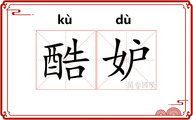 酷妒