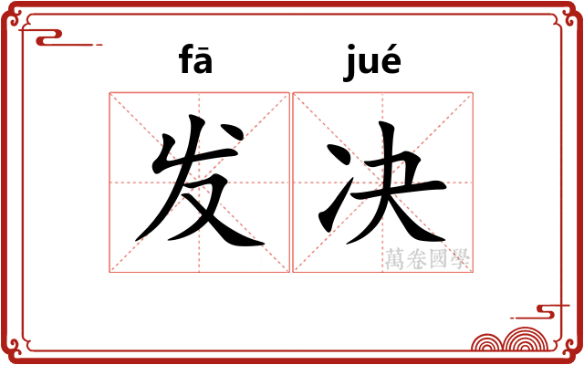 发决