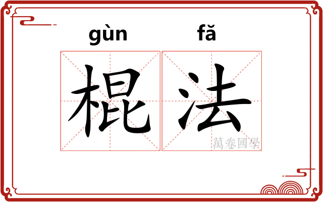 棍法 棍法