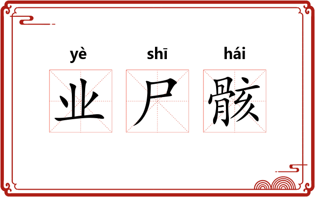 业尸骸
