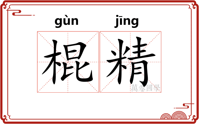 棍精 棍精