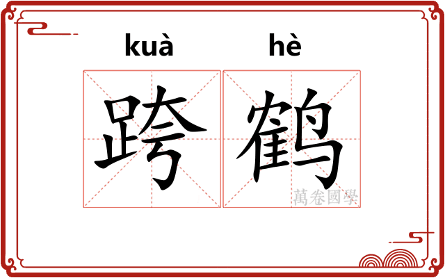 跨鹤