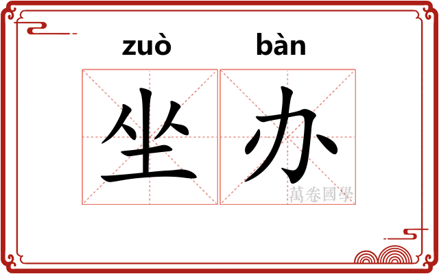 坐办 坐办