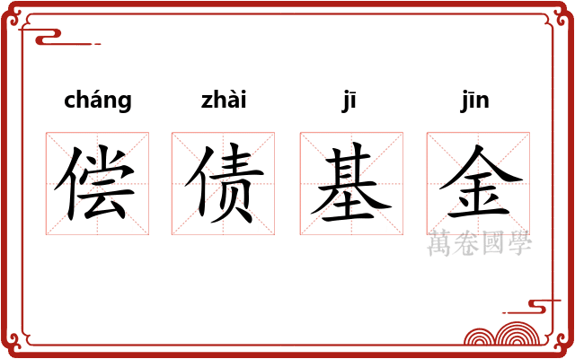 偿债基金