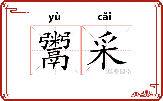 鬻采