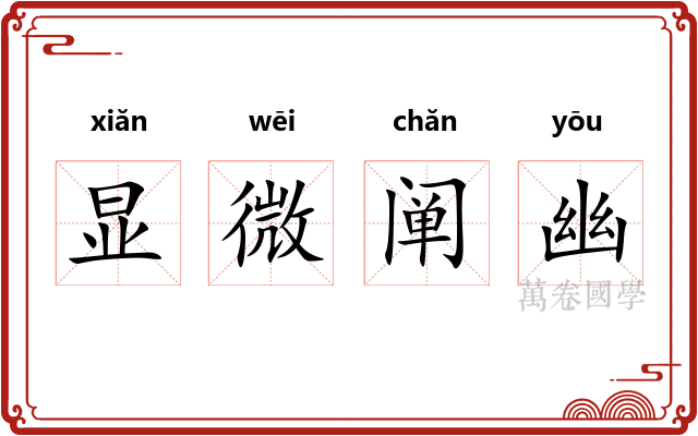 显微阐幽