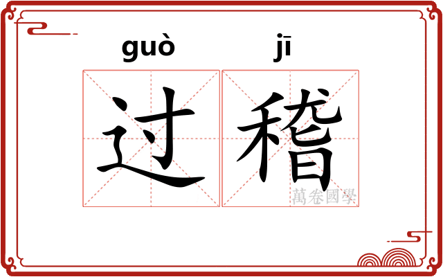过稽