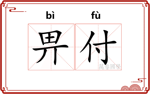 畀付