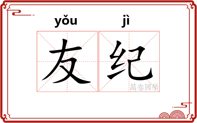友纪 友纪