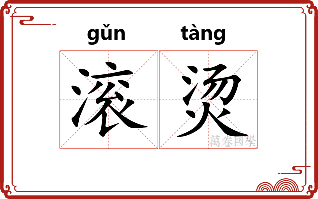 滚烫