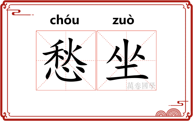 愁坐