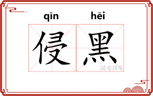 侵黑