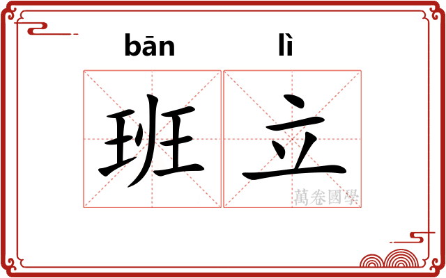 班立