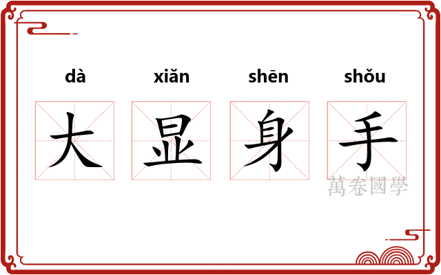 大显身手