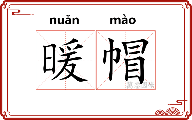 暖帽