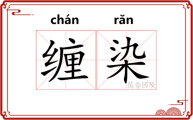 缠染