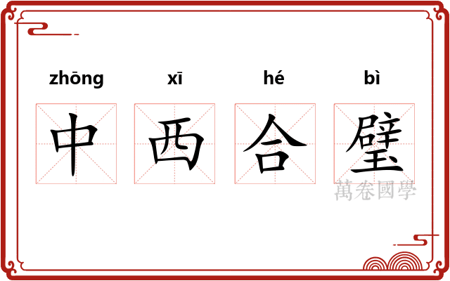 中西合璧