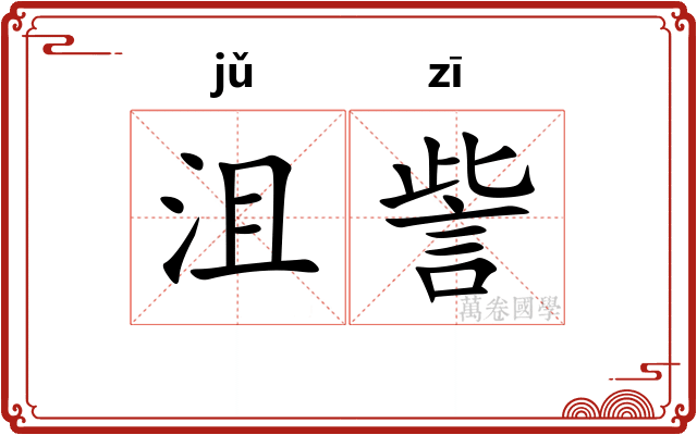 沮訾