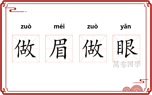 做眉做眼 做眉做眼