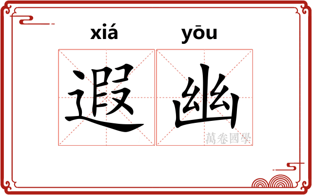 遐幽