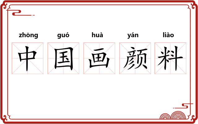 中国画颜料