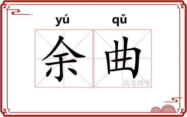 余曲