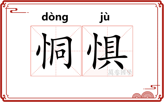 恫惧