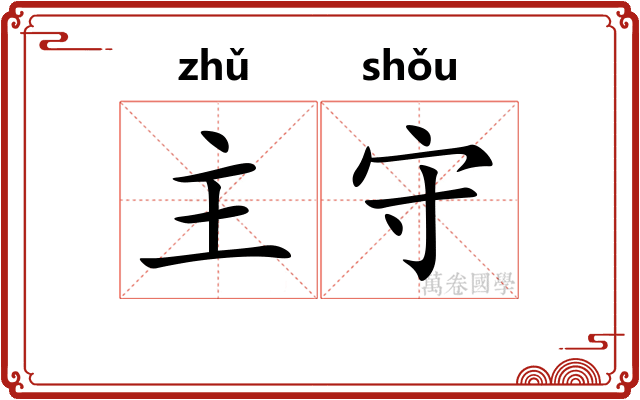 主守